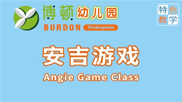安吉游戲課程-蘇仙區博頓幼兒園