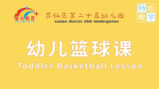 幼兒籃球-蘇仙區第二十五幼兒園